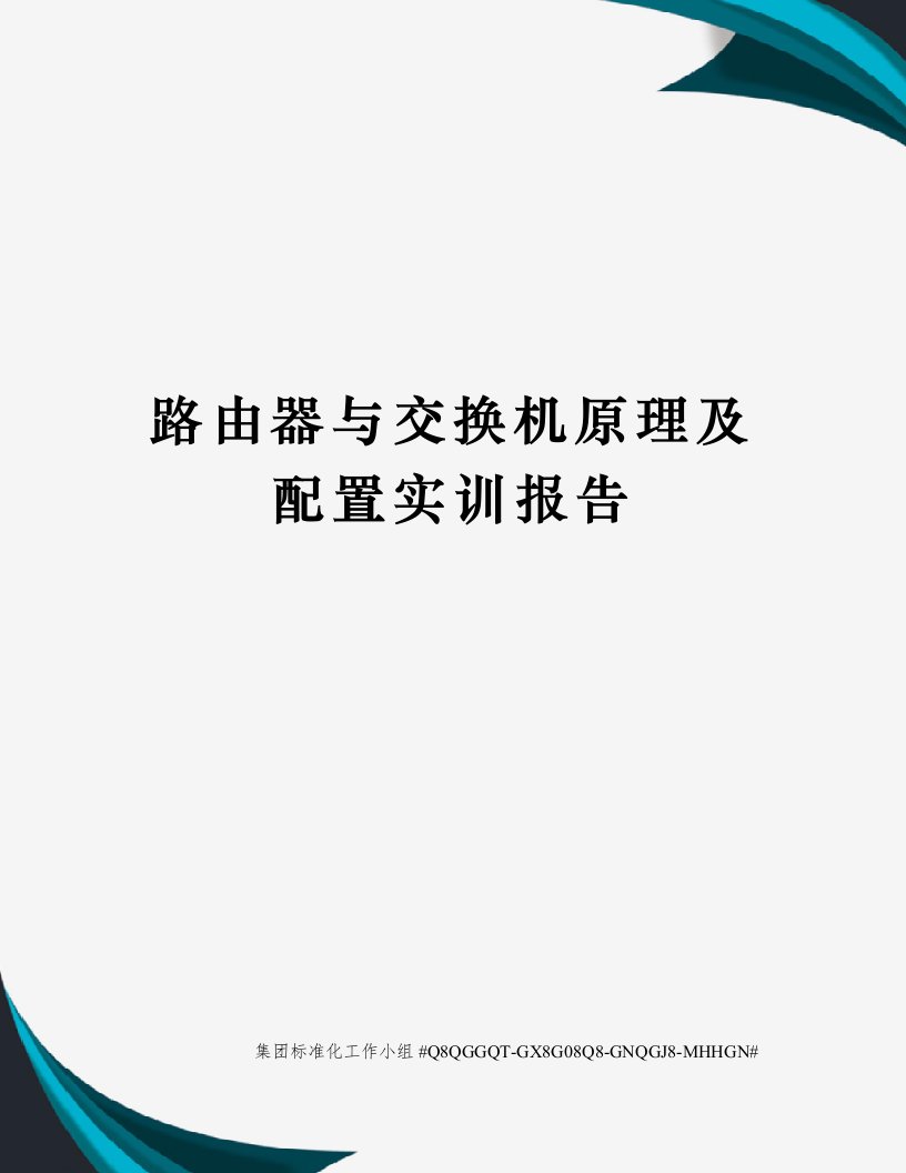 路由器与交换机原理及配置实训报告