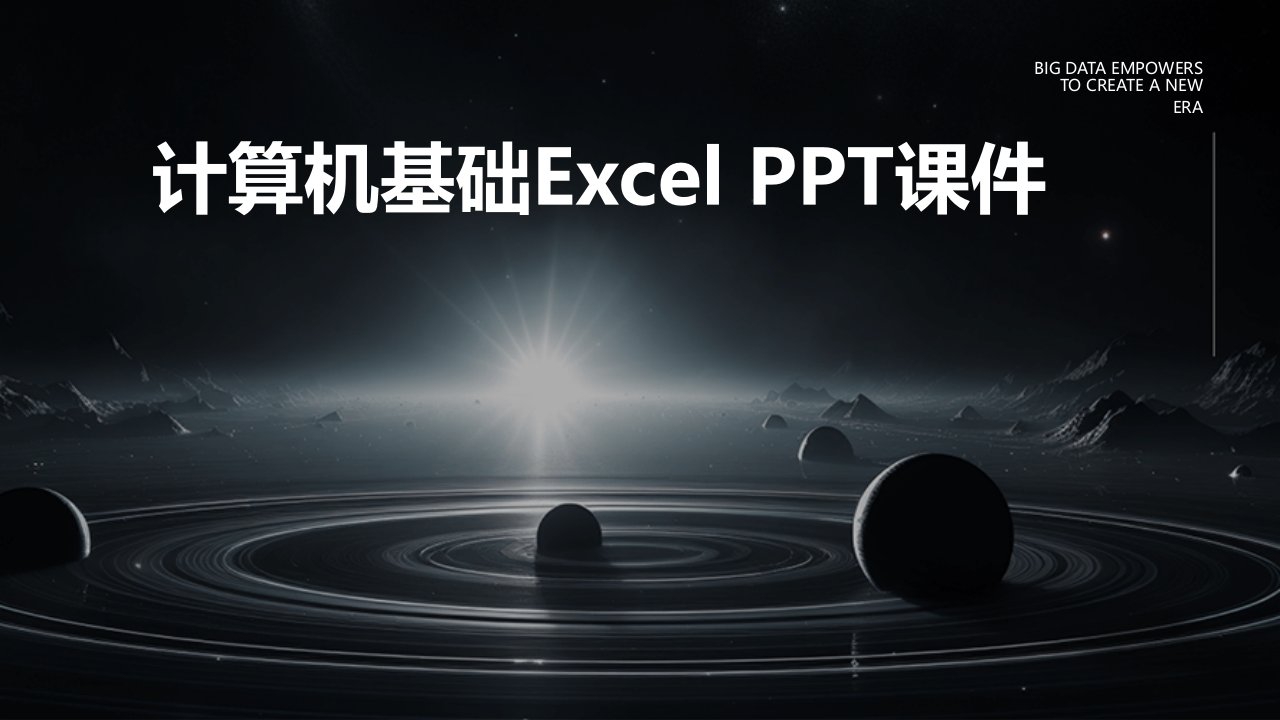 计算机基础Excel