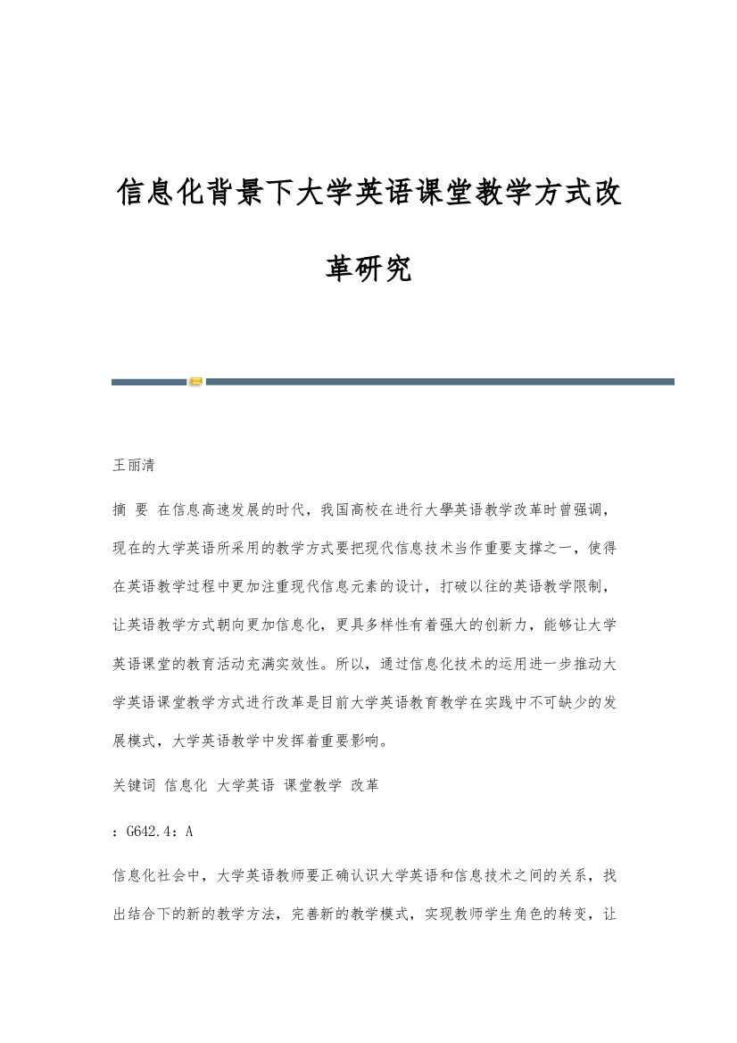 信息化背景下大学英语课堂教学方式改革研究