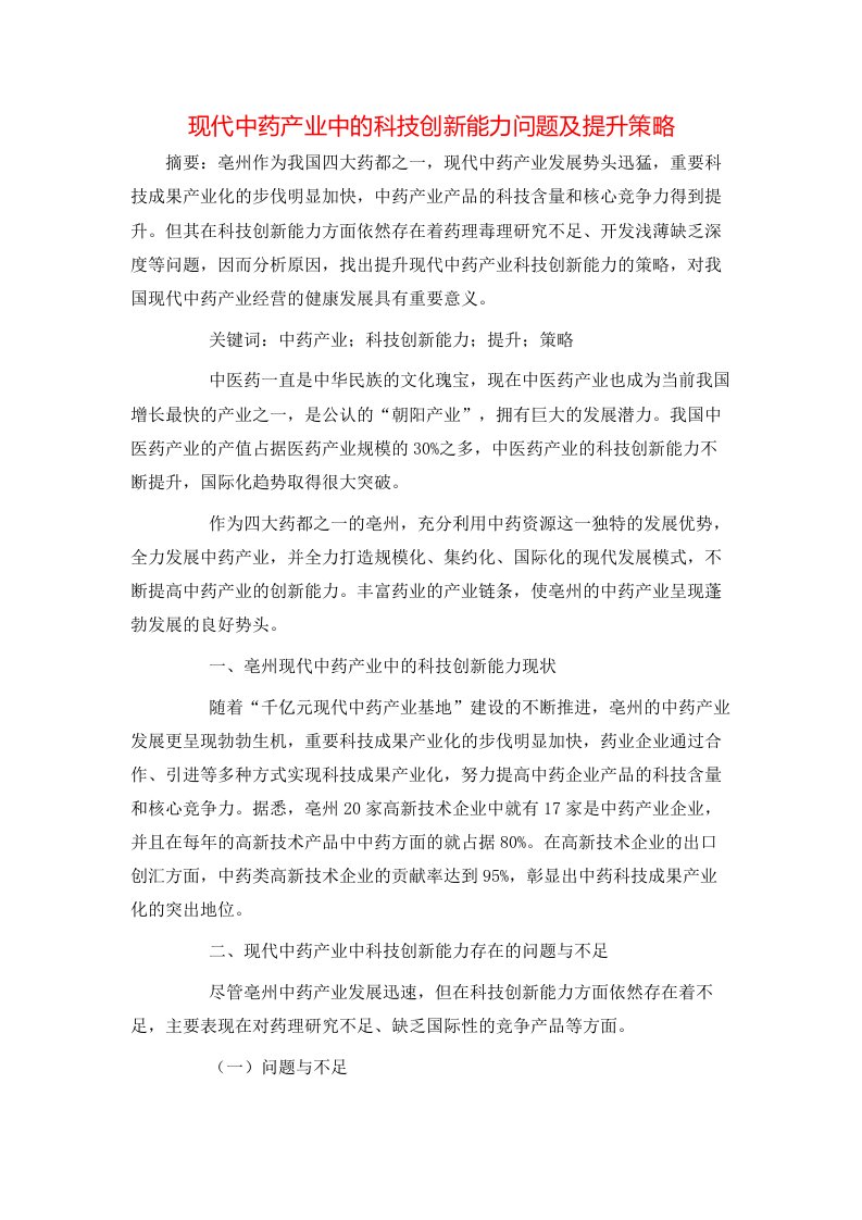 现代中药产业中的科技创新能力问题及提升策略