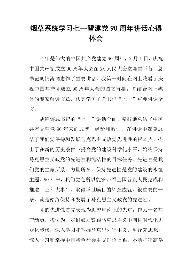 烟草系统学习七一暨建党90周年讲话心得体会.docx