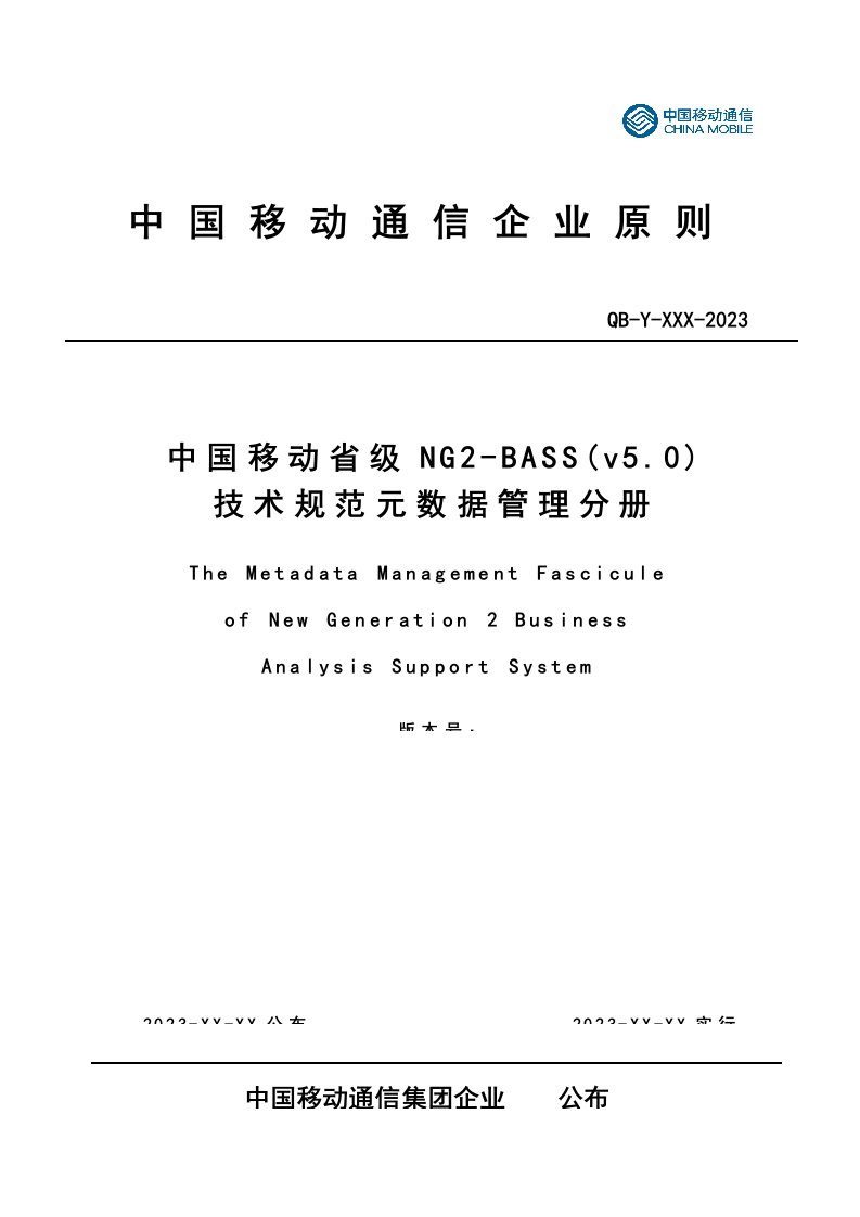 中国移动省级技术规范元数据管理分册