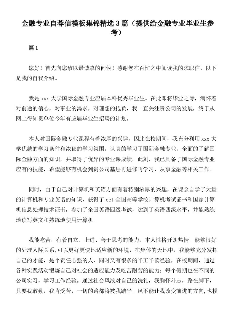 金融专业自荐信模板集锦精选3篇（提供给金融专业毕业生参考）