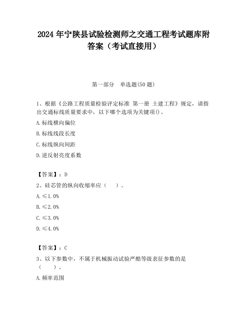 2024年宁陕县试验检测师之交通工程考试题库附答案（考试直接用）