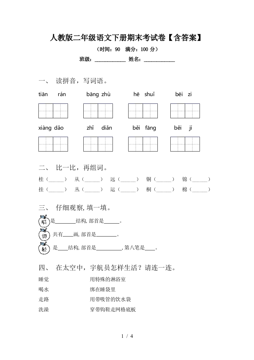 人教版二年级语文下册期末考试卷【含答案】