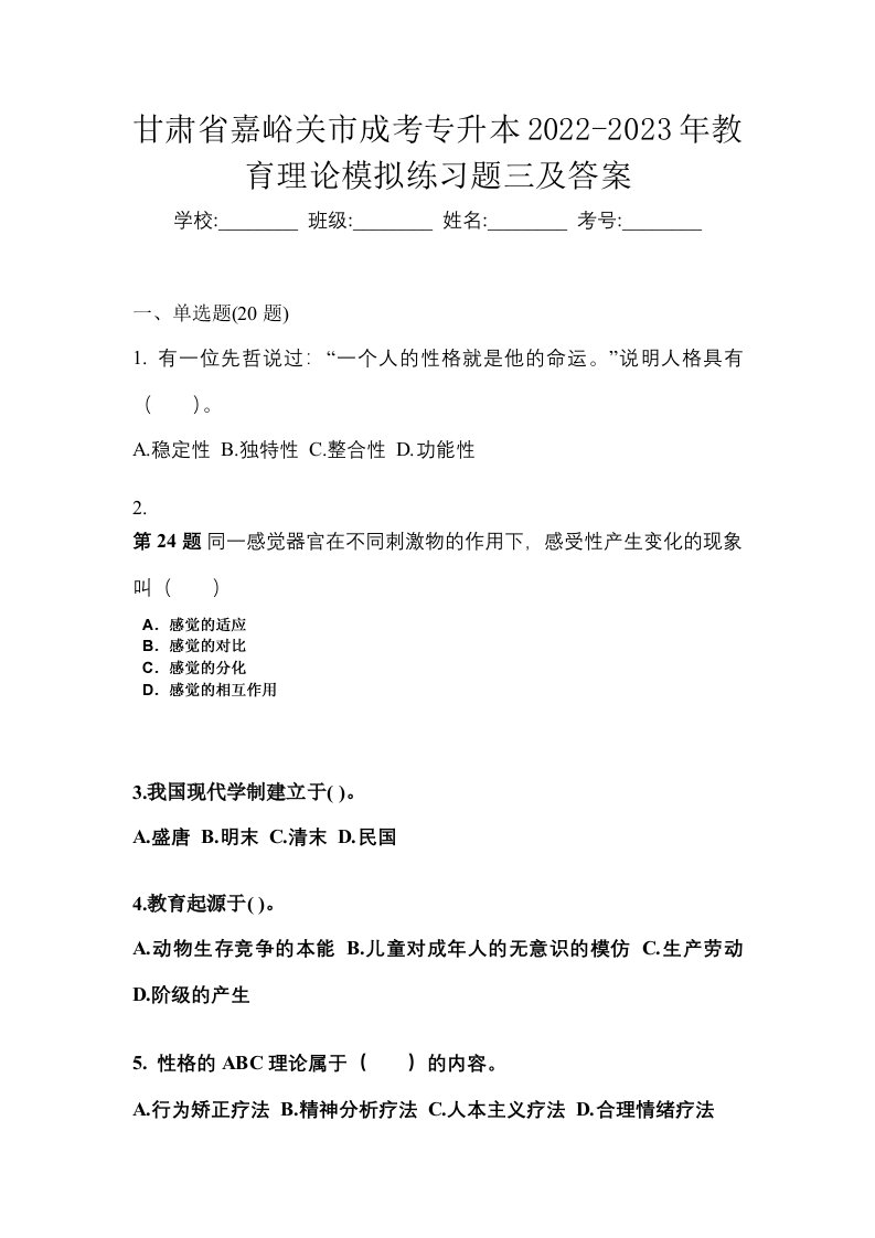 甘肃省嘉峪关市成考专升本2022-2023年教育理论模拟练习题三及答案