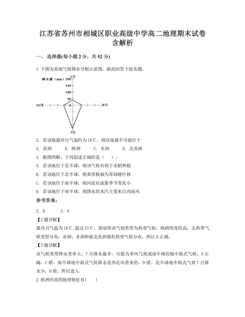 江苏省苏州市相城区职业高级中学高二地理期末试卷含解析