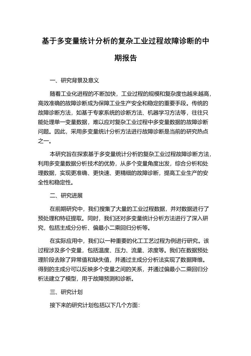 基于多变量统计分析的复杂工业过程故障诊断的中期报告