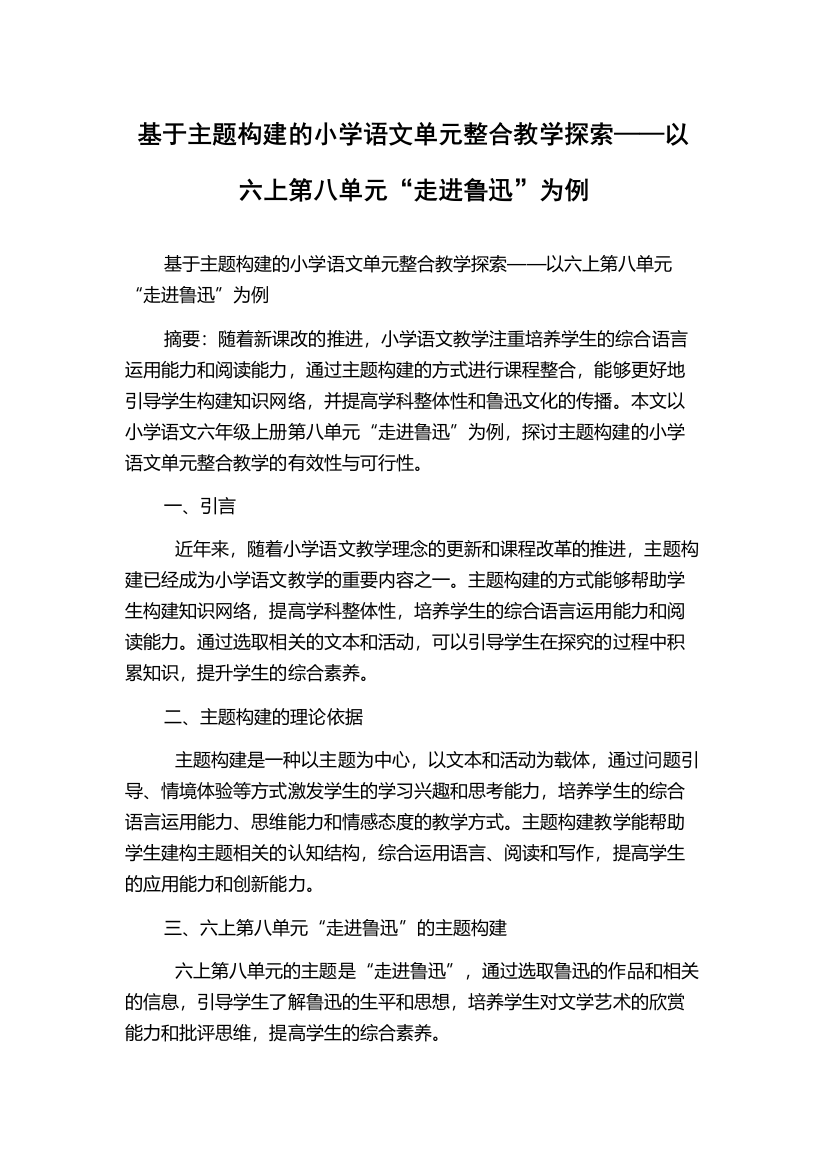 基于主题构建的小学语文单元整合教学探索——以六上第八单元“走进鲁迅”为例