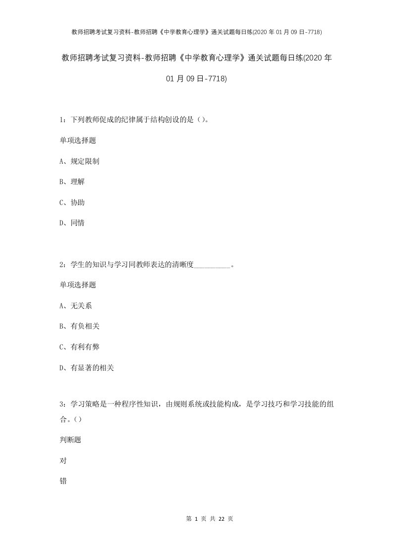 教师招聘考试复习资料-教师招聘中学教育心理学通关试题每日练2020年01月09日-7718