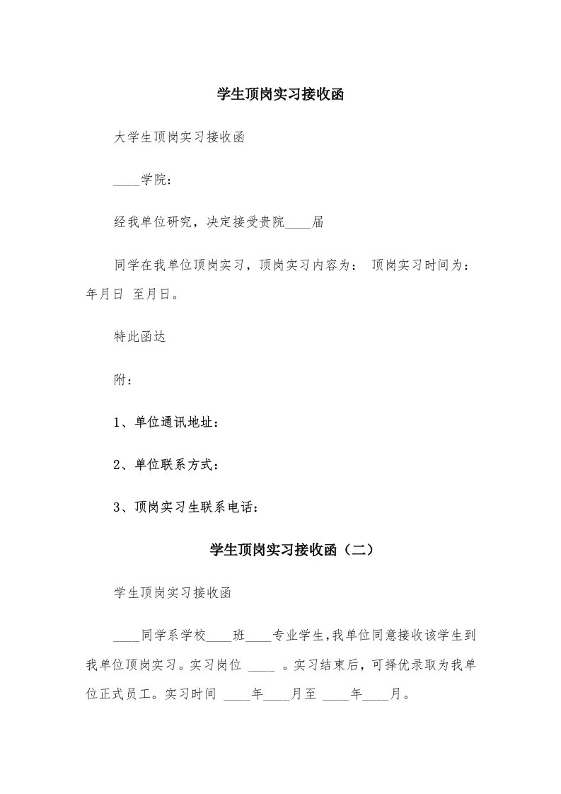 学生顶岗实习接收函