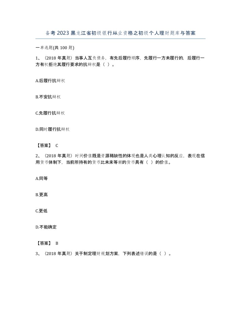 备考2023黑龙江省初级银行从业资格之初级个人理财题库与答案