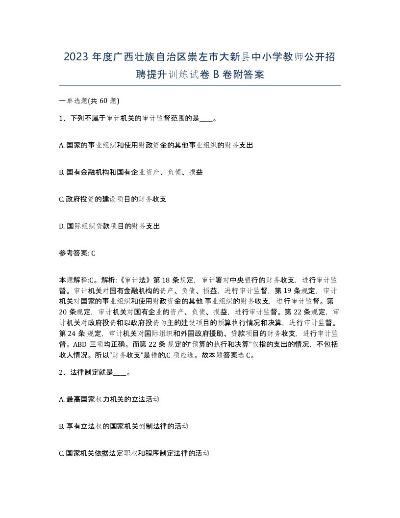 2023年度广西壮族自治区崇左市大新县中小学教师公开招聘提升训练试卷B卷附答案