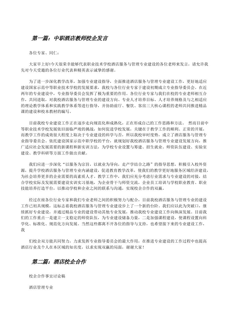 中职酒店教师校企发言[修改版]