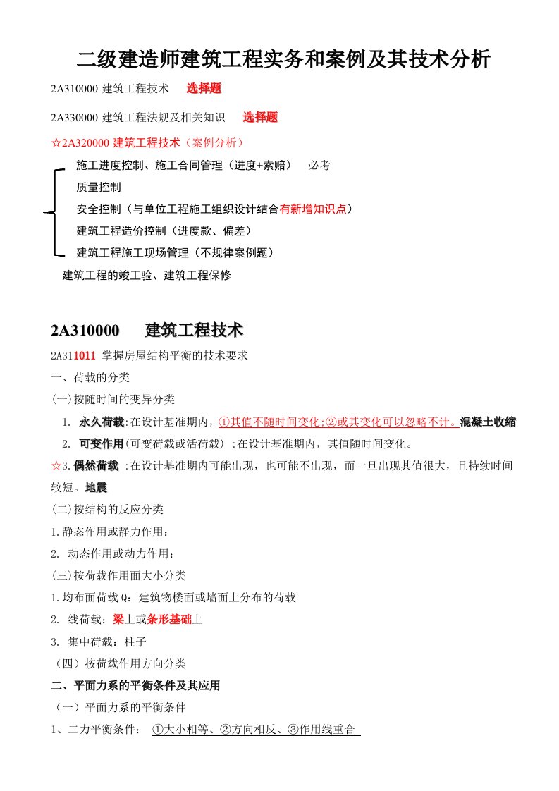 二级建造师建筑工程实务和案例及其技术分析