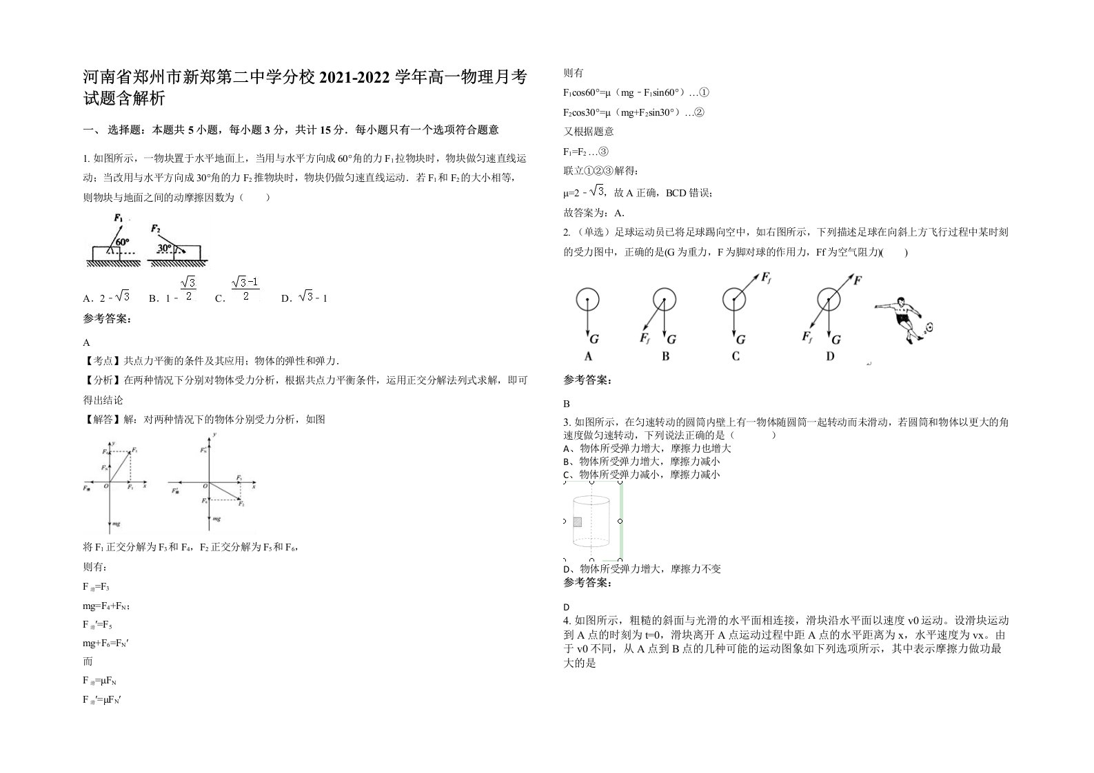 河南省郑州市新郑第二中学分校2021-2022学年高一物理月考试题含解析