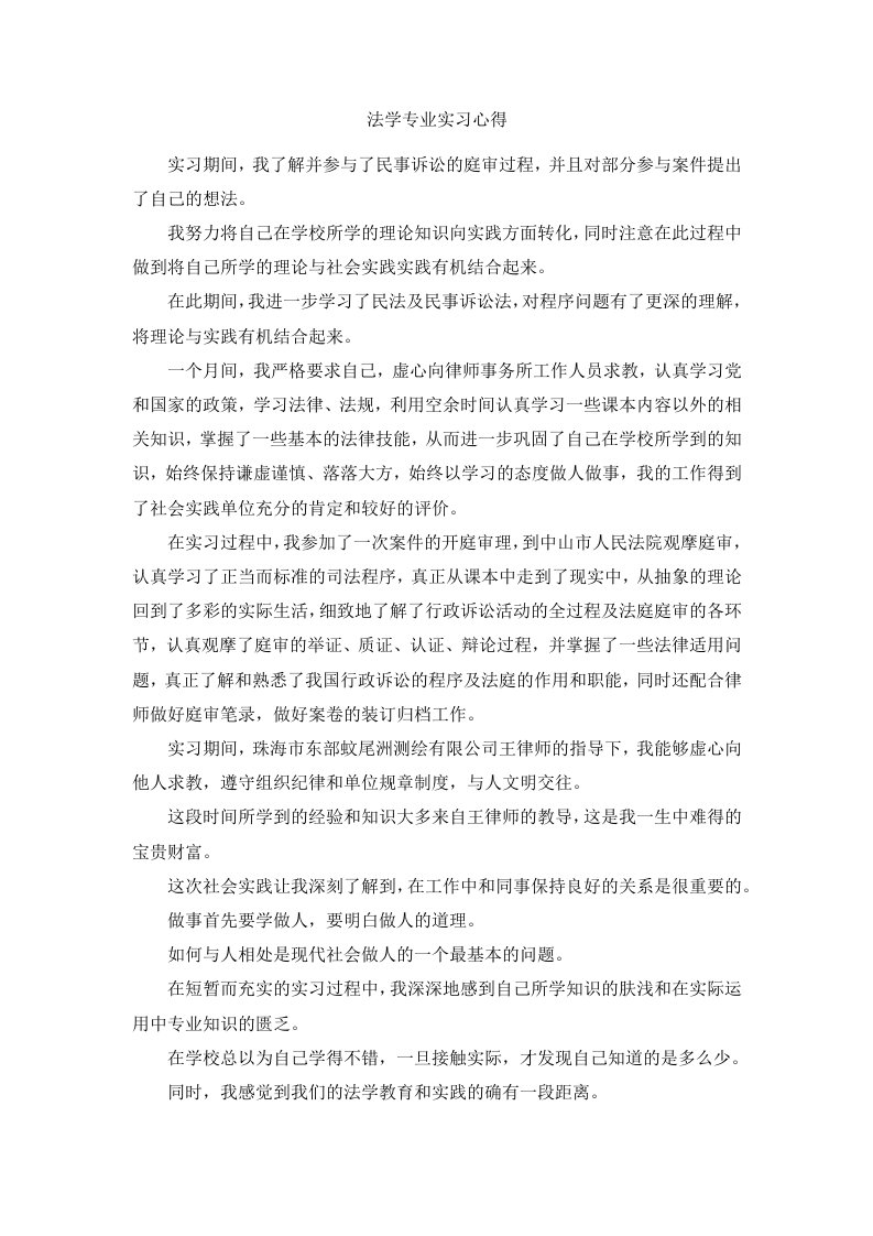 法学专业实习心得