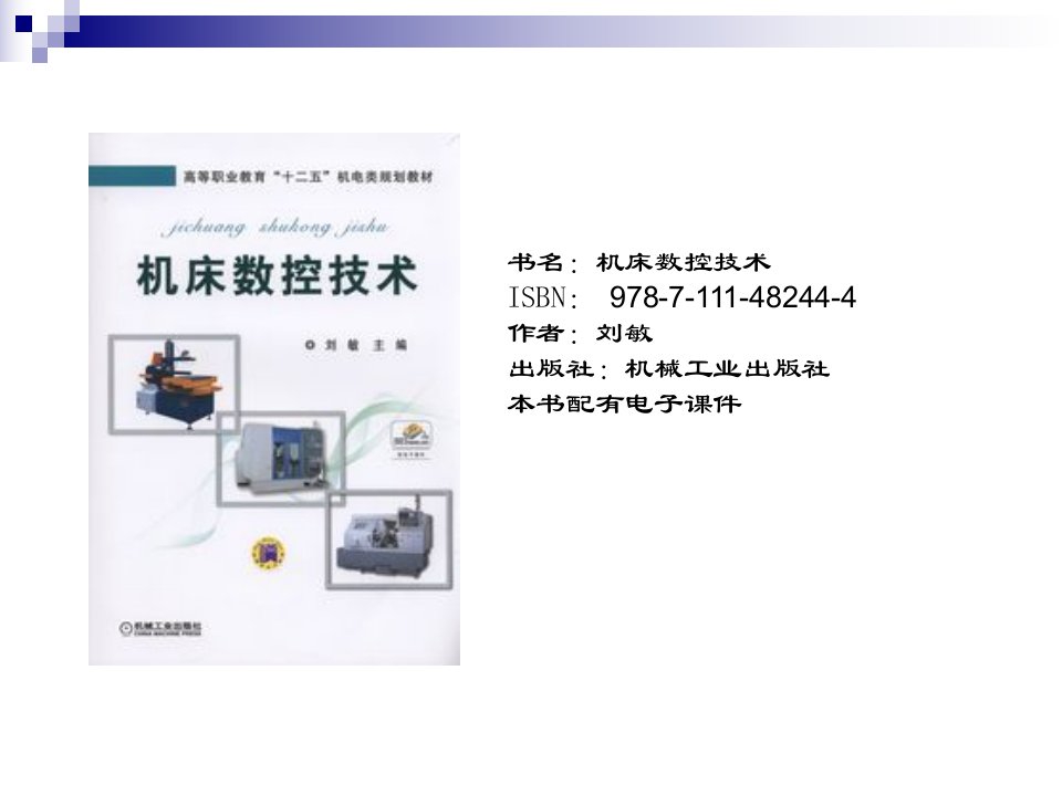 机床数控技术培训资料