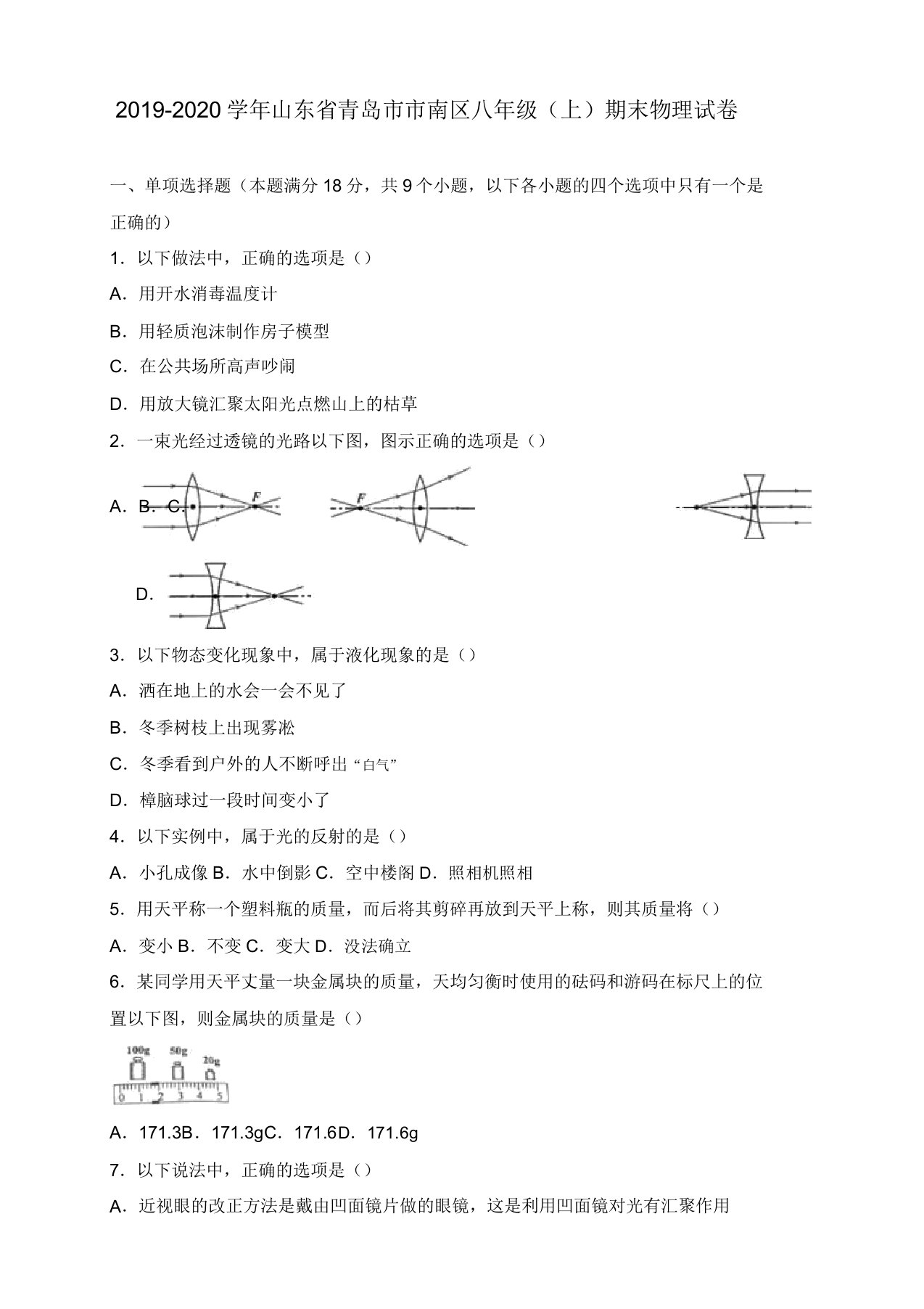 2019秋青岛市市南区八年级上期末物理试卷(有答案)