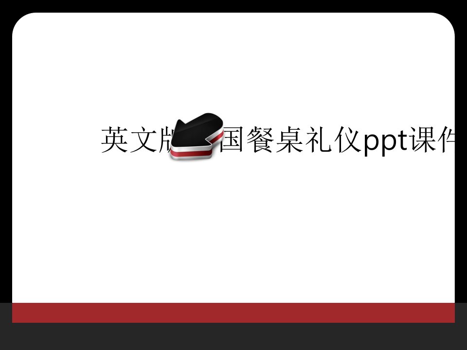 英文版中国餐桌礼仪ppt课件