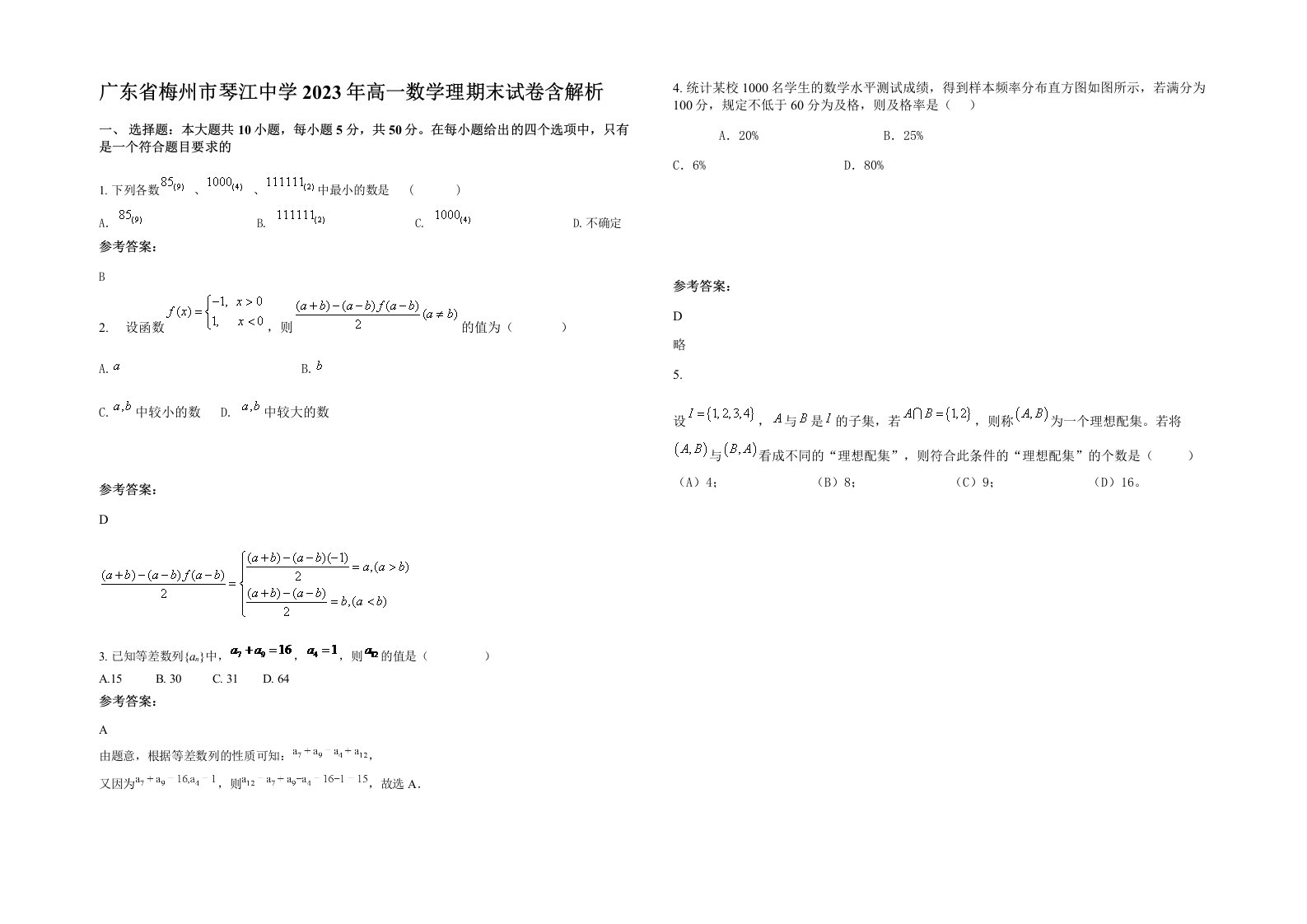 广东省梅州市琴江中学2023年高一数学理期末试卷含解析