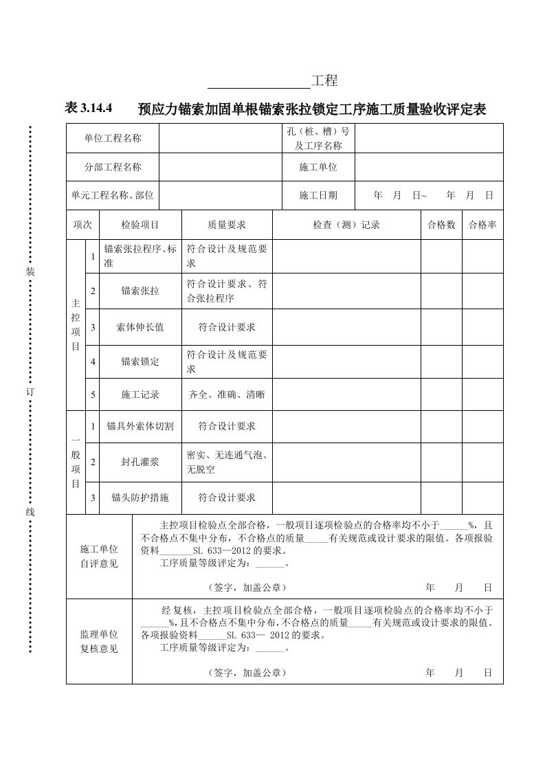 工程资料-表3144预应力锚索加固单根锚索张拉锁定工序施工质量验收评定表