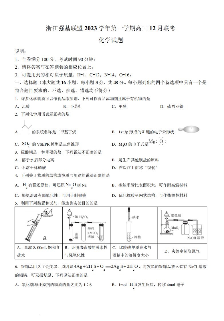 浙江省强基联盟2023-2024学年高三上学期12月联考化学试题及答案7289