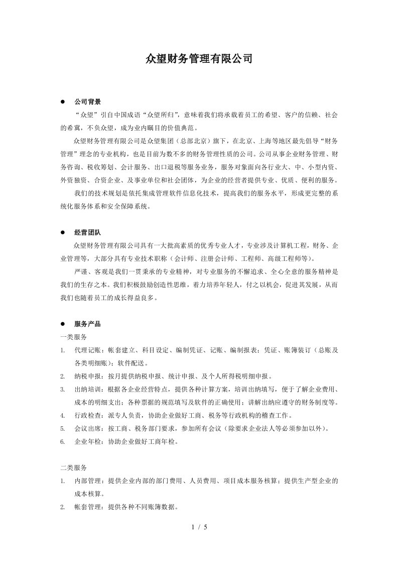 众望财务管理有限公司