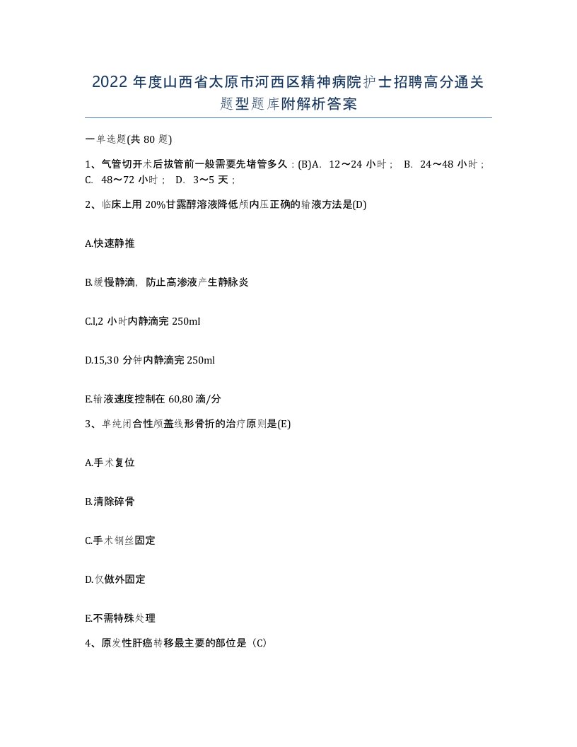 2022年度山西省太原市河西区精神病院护士招聘高分通关题型题库附解析答案