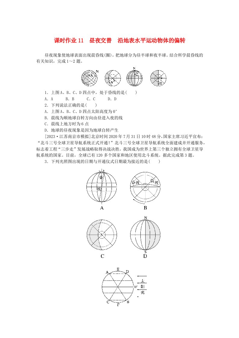 2024版新教材高考地理全程一轮总复习课时作业11昼夜交替沿地表水平运动物体的偏转新人教版