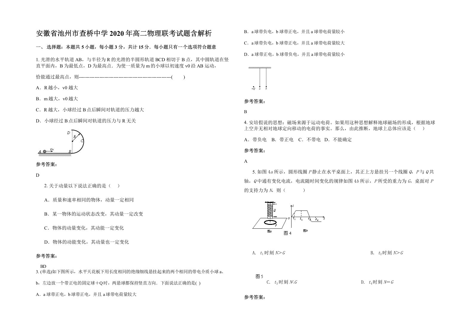 安徽省池州市查桥中学2020年高二物理联考试题含解析