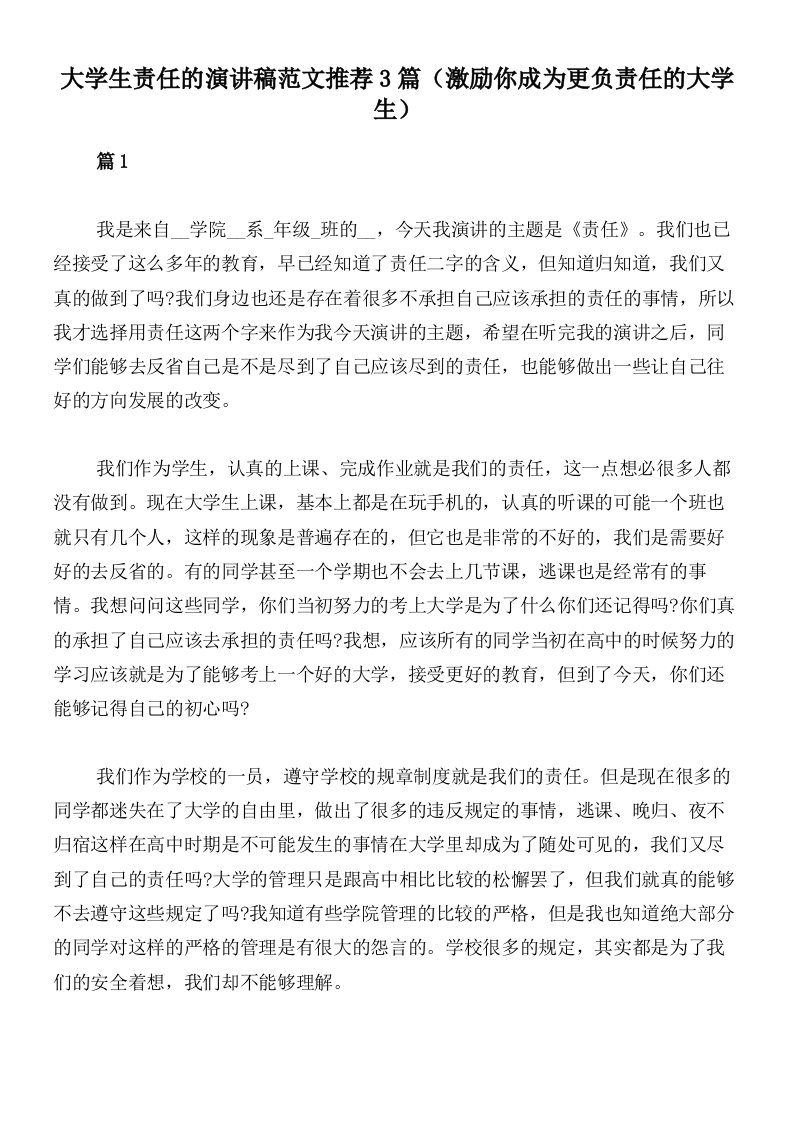 大学生责任的演讲稿范文推荐3篇（激励你成为更负责任的大学生）