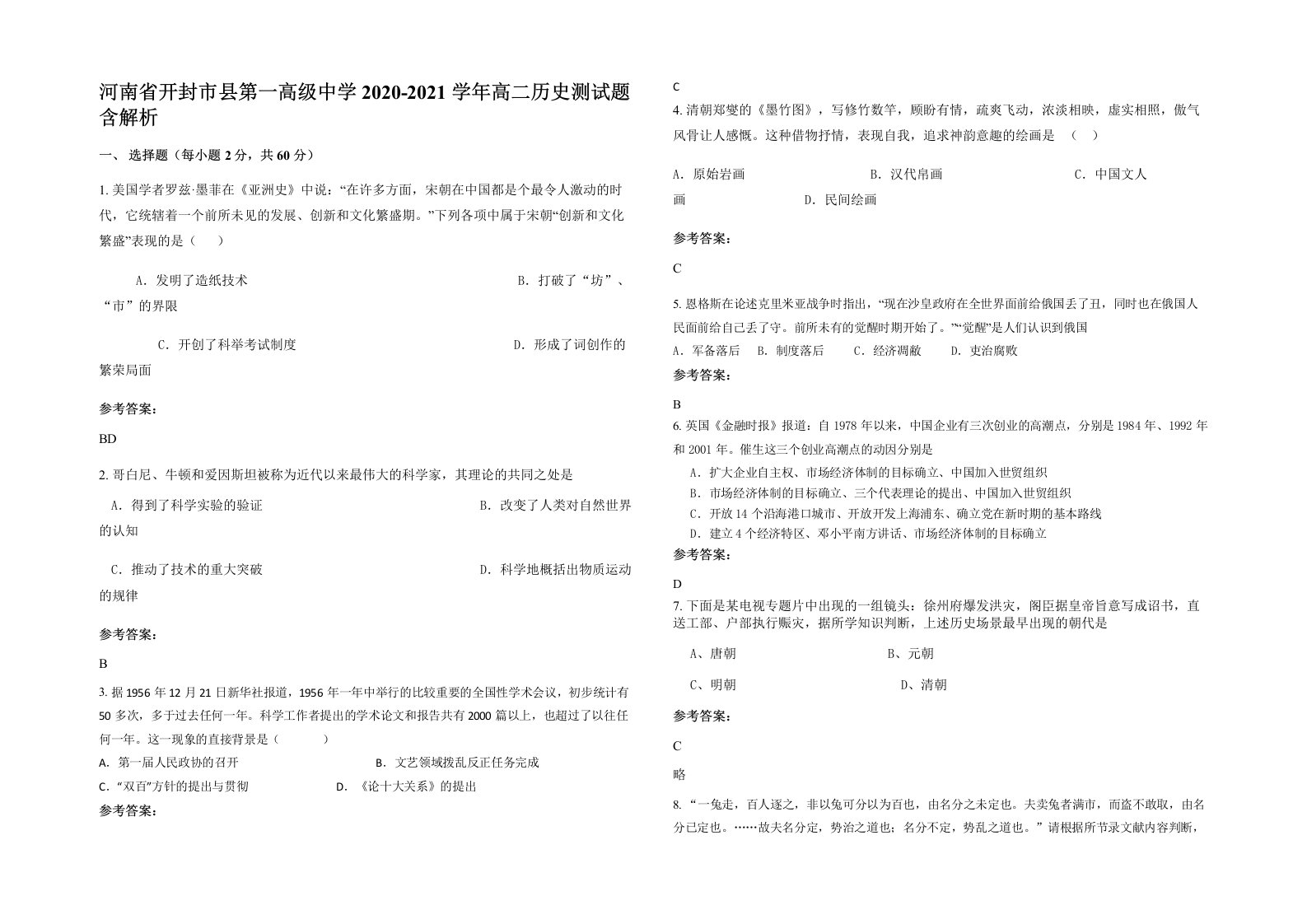 河南省开封市县第一高级中学2020-2021学年高二历史测试题含解析