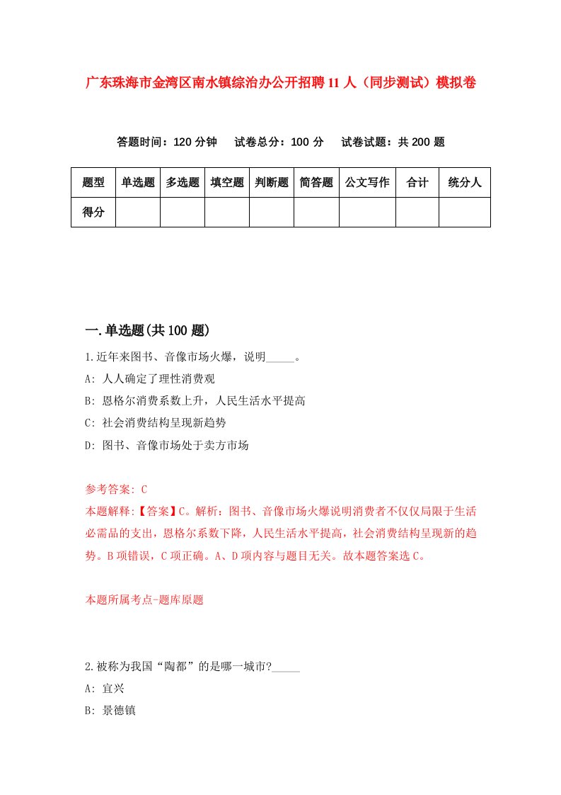 广东珠海市金湾区南水镇综治办公开招聘11人同步测试模拟卷第24次