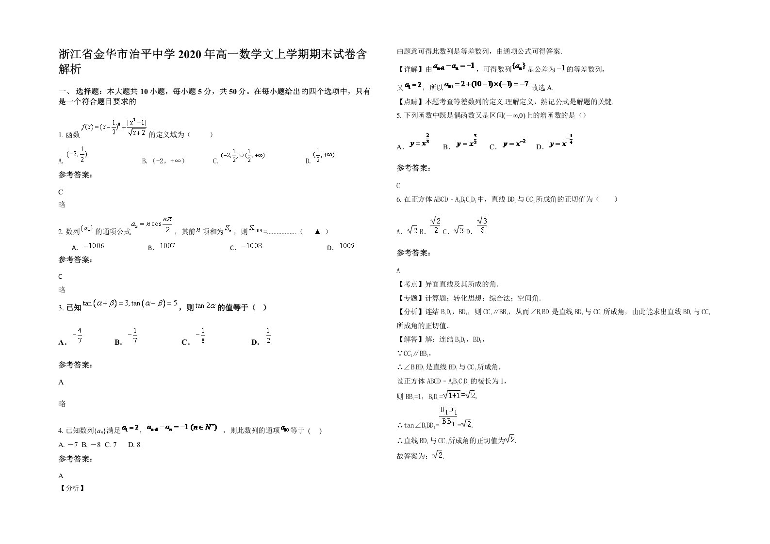 浙江省金华市治平中学2020年高一数学文上学期期末试卷含解析