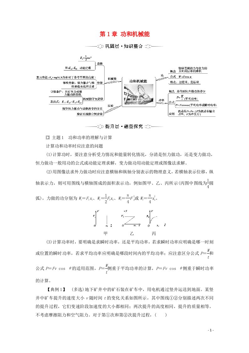 2021_2022学年新教材高中物理第1章功和机械能章末综合提升学案鲁科版必修第二册