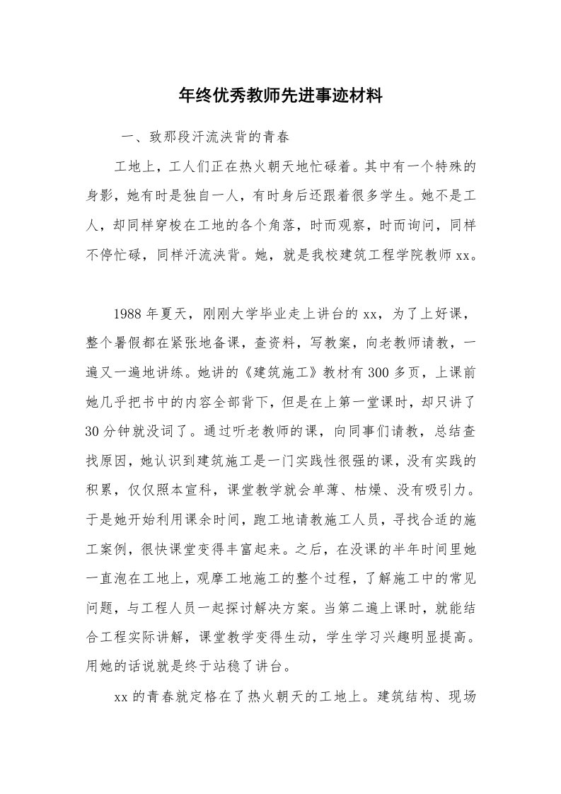 报告范文_事迹材料_年终优秀教师先进事迹材料