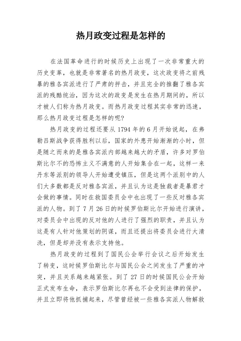 热月政变过程是怎样的