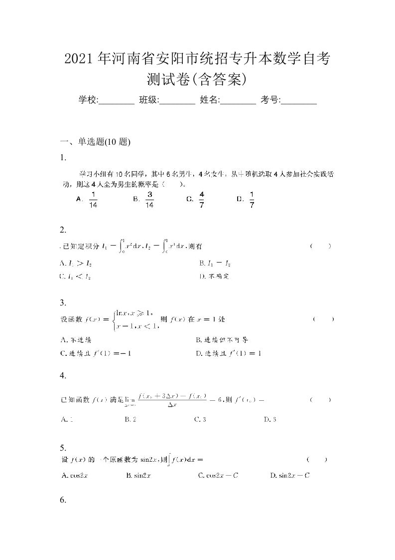 2021年河南省安阳市统招专升本数学自考测试卷含答案