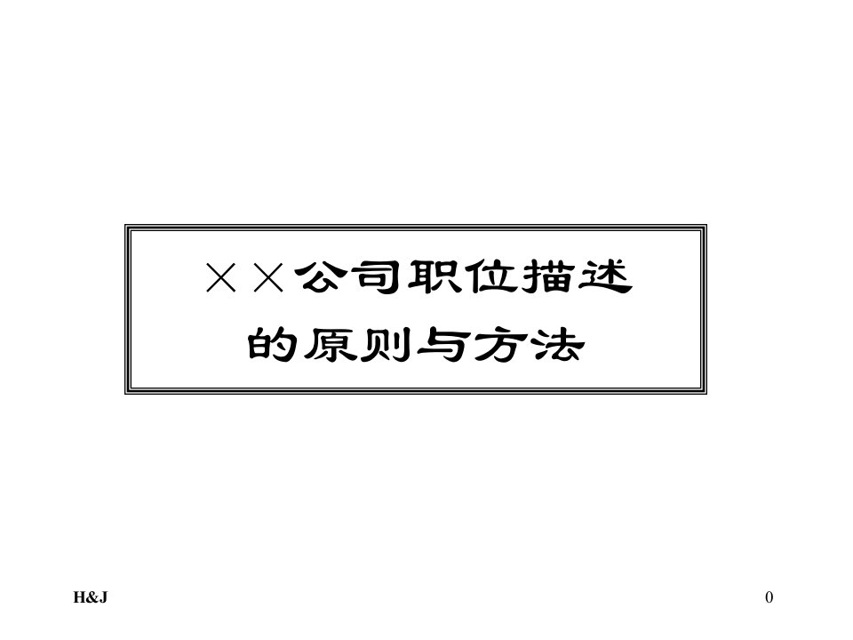 【课件】某咨询创业××公司职位描述的原则与方法