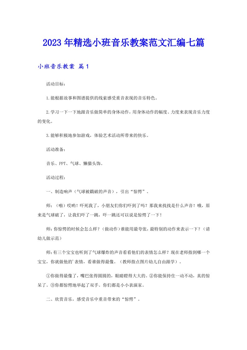 2023年精选小班音乐教案范文汇编七篇