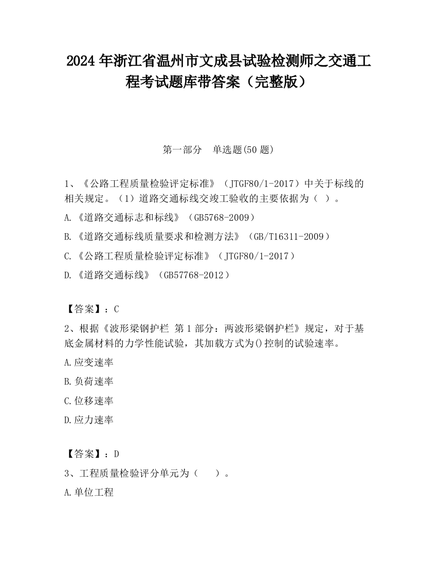 2024年浙江省温州市文成县试验检测师之交通工程考试题库带答案（完整版）