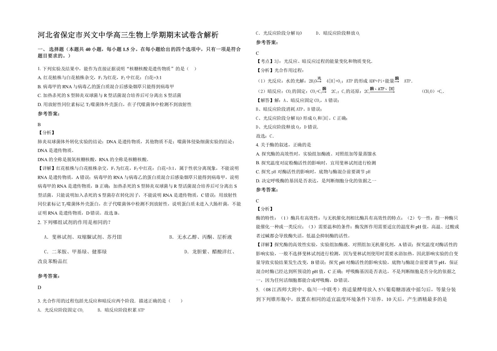 河北省保定市兴文中学高三生物上学期期末试卷含解析