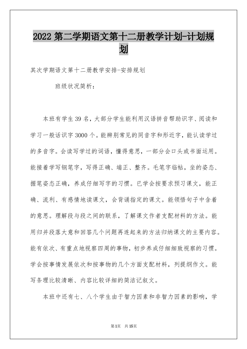 2022第二学期语文第十二册教学计划-计划规划