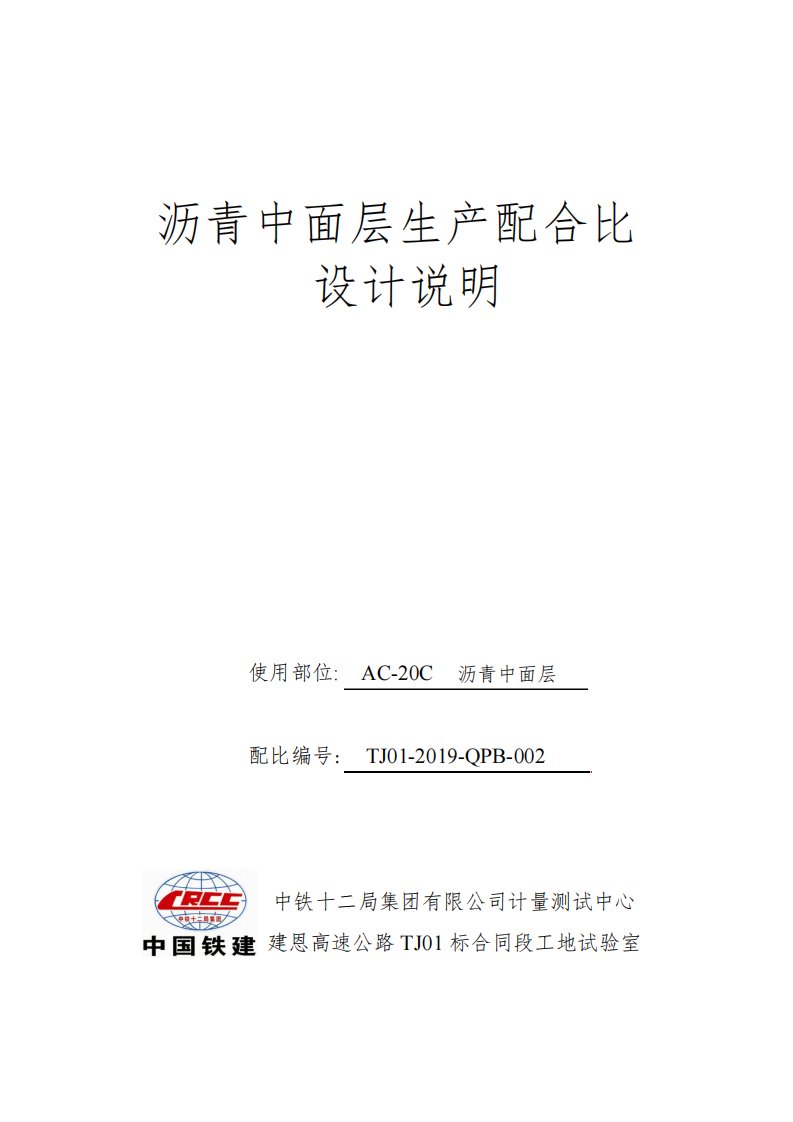 AC-20C生产设计说明沥青混合料配比报告