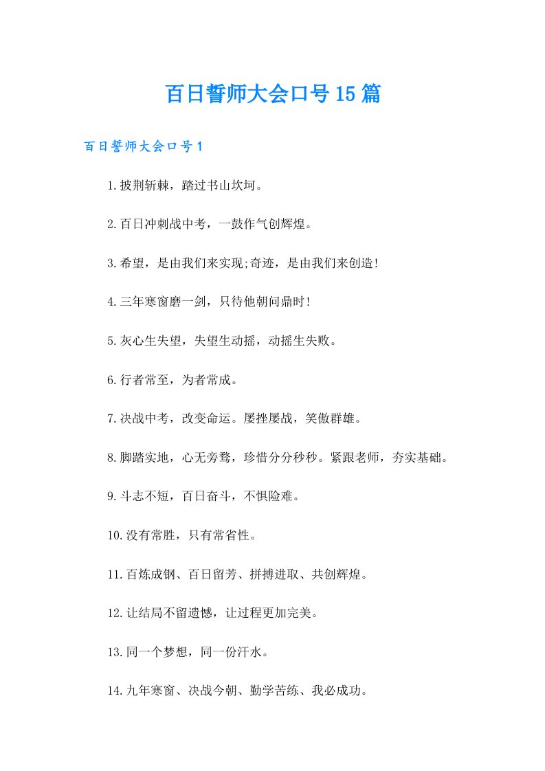 百日誓师大会口号15篇