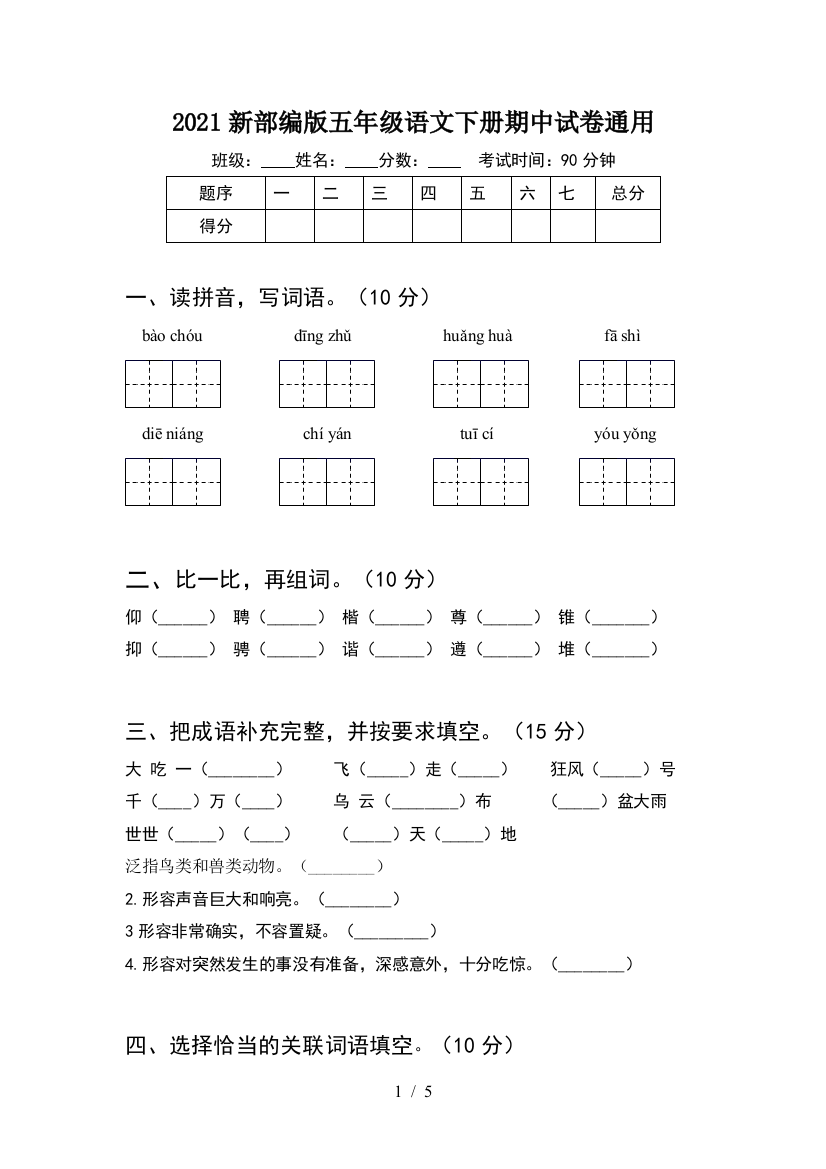 2021新部编版五年级语文下册期中试卷通用