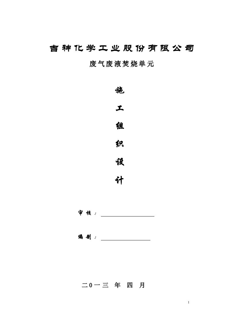 30万吨年环氧丙烷项目废气废液焚烧单元安装工程施工组织设计