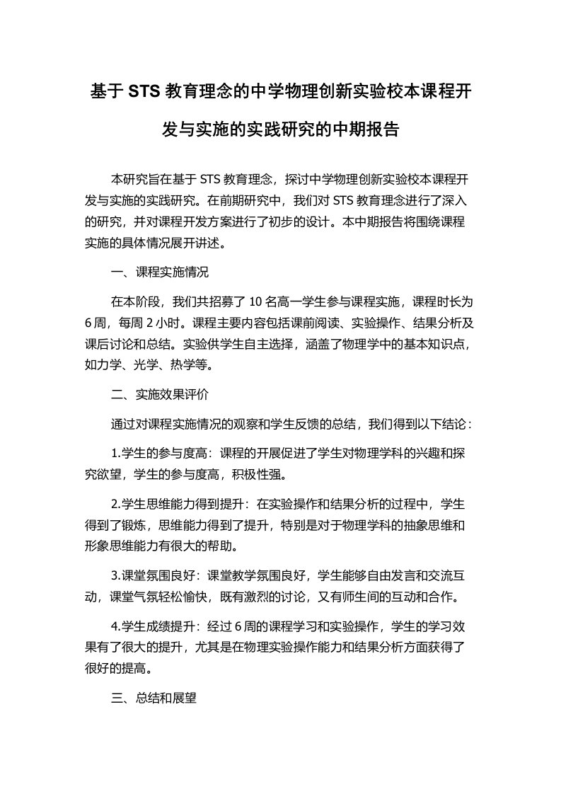 基于STS教育理念的中学物理创新实验校本课程开发与实施的实践研究的中期报告