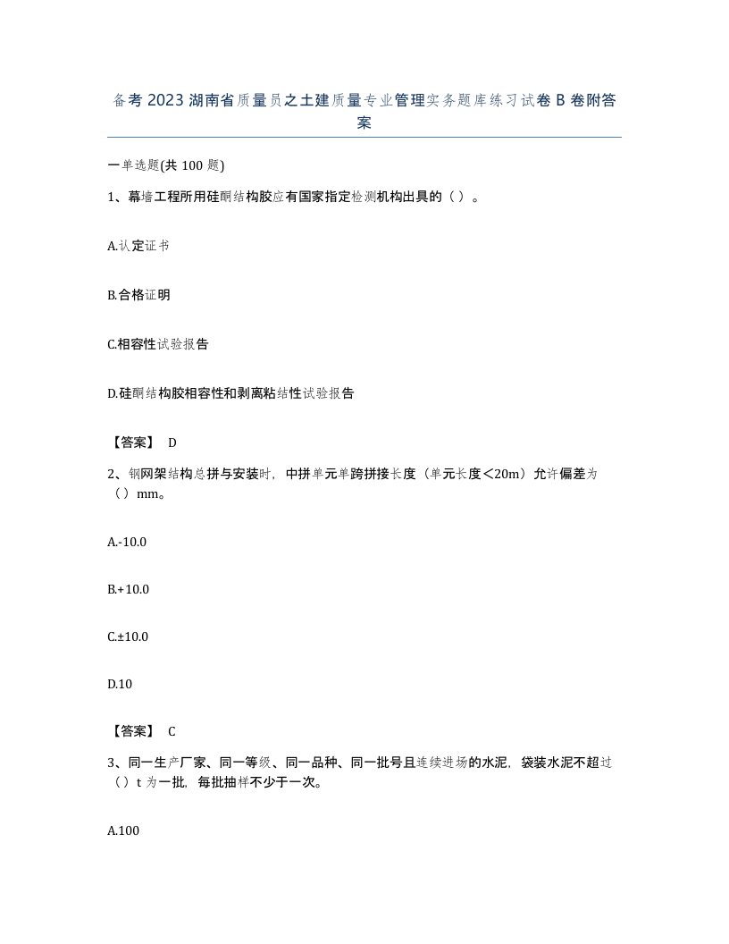 备考2023湖南省质量员之土建质量专业管理实务题库练习试卷B卷附答案